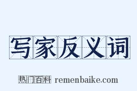 写家反义词是什么意思的图片